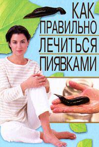 Как правильно лечиться пиявками.