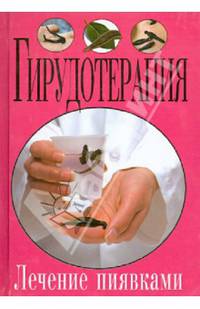Гирудотерапия. Лечение пиявками