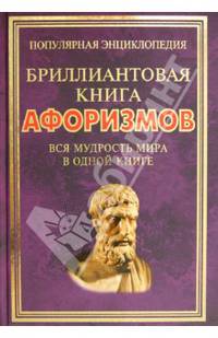 Бриллиантовая книга афоризмов. Вся мудрость мира в одной книге