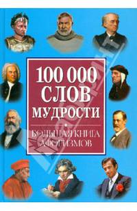 100 000 слов мудрости. Большая книга афоризмов