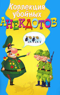 Коллекция убойных анекдотов
