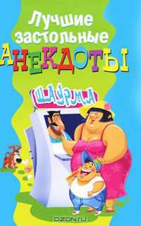 Лучшие застольные анекдоты