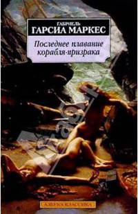 Последнее плавание корабля-призрака: Повести и рассказы