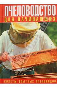 Пчеловодство для начинающих. Советы опытных пчеловодов.