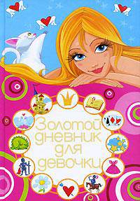 Золотой дневник для девочки
