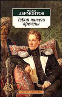 Герой нашего времени: Роман. Лермонтов М.