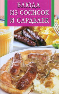 Блюда из сосисок и сарделек