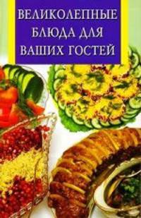 Великолепные блюда для ваших гостей