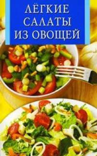 Лёгкие салаты из овощей