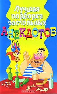Лучшая подборка застольных анекдотов. Сост. Молодченко Д. А.