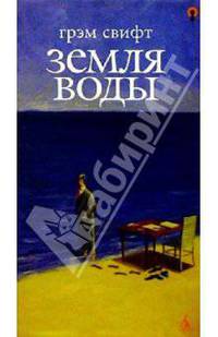 Земля воды: Роман