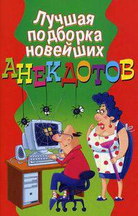 Лучшая подборка новейших анекдотов. Сост. Молодченко Д. А.