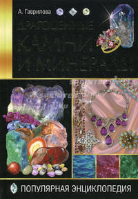 Драгоценные камни и минералы. Популярная энциклопедия