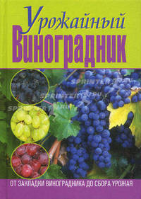 Урожайный виноградник. От закладки виноградника до сбора урожая.