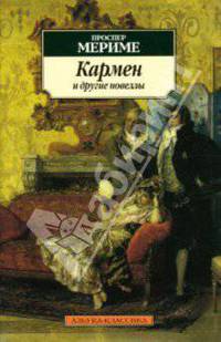 Кармен и другие новеллы / Пер. с фр. Д. Григоровича, М. Кузьмина, Д. Рагинского, Н. Рыковой. -