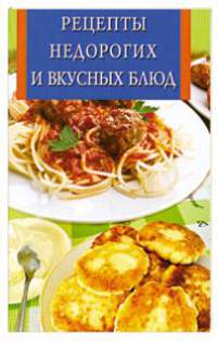 ИК(скр).Рецепты недорогих и вкусных блюд