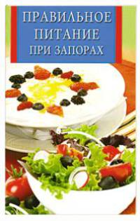 ИК(скр).Правильное питание при запорах