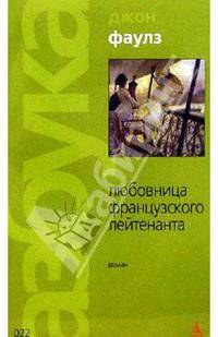 Любовница французского лейтенанта