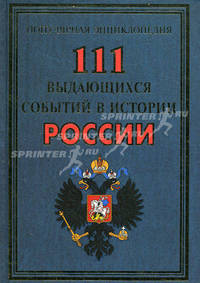 111 выдающихся событий в истории России