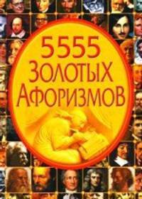 5555 золотых афоризмов