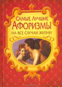 Самые лучшие афоризмы на все случаи жизни