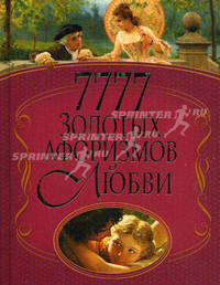 7777 золотых афоризмов о любви