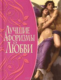 Лучшие афоризмы о любви