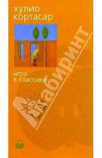 Игра в классики: Роман