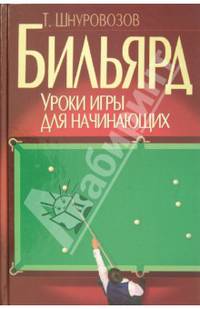 Бильярд. Уроки игры для начинающих