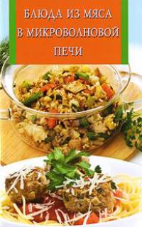 Блюда из мяса в микроволновой печи
