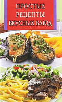 Простые рецепты вкусных блюд