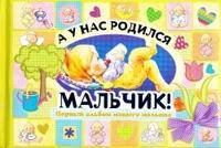 А у нас родился мальчик!. Первый альбом нашего малыша