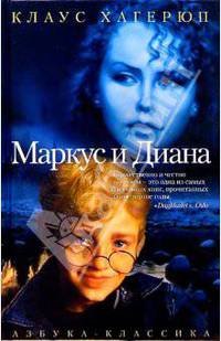Маркус и Диана: Повесть