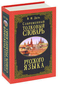 Современный толковый словарь русского языка