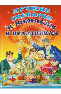 Лучшие сценарии к юбилеям и праздникам