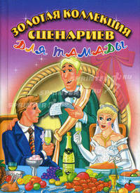 Золотая коллекция сценариев для тамады