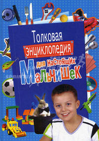 Толковая энциклопедия для настоящих мальчишек