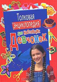 Толковая энциклопедия для настоящих девченок