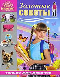 Золотые советы только для девочек