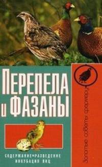 Перепела и фазаны. Содержание, разведение, инкубация яиц