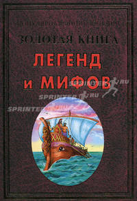 Золотая книга легенд и мифов.