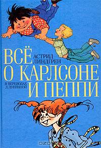 Все о…: Три повести о Малыше и Карлсоне. Пеппи Длинныйчулок: Повести-сказки