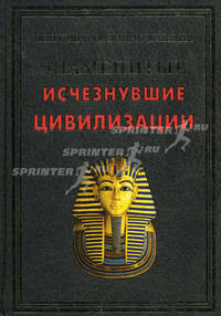 Знаменитые исчезнувшие цивилизации