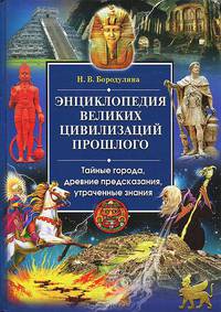 Энциклопедия великих цивилизаций прошлого. Тайные города, древние предскзания, утраченные знания (Историческая библиотека).