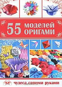 55 моделей оригами.