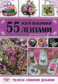 55 идей вышивки лентами.