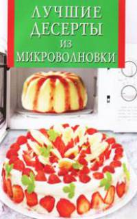 Лучшие десерты из микроволновки (Искусство кулинарии).