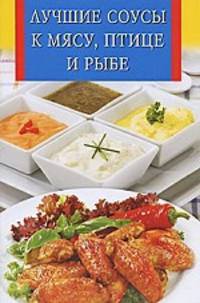Лучшие соусы к мясу, птице и рыбе