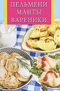 Пельмени, манты, вареники
