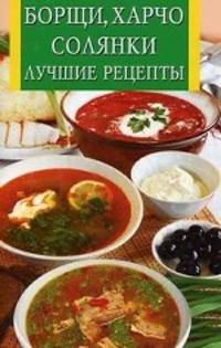 ИК(скр).Борщи,харчо,солянки.Лучшие рецепты